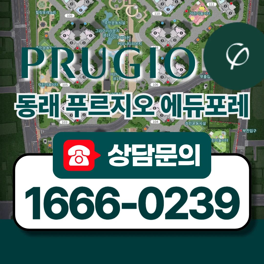 동래 푸르지오 에듀포레 단지정보