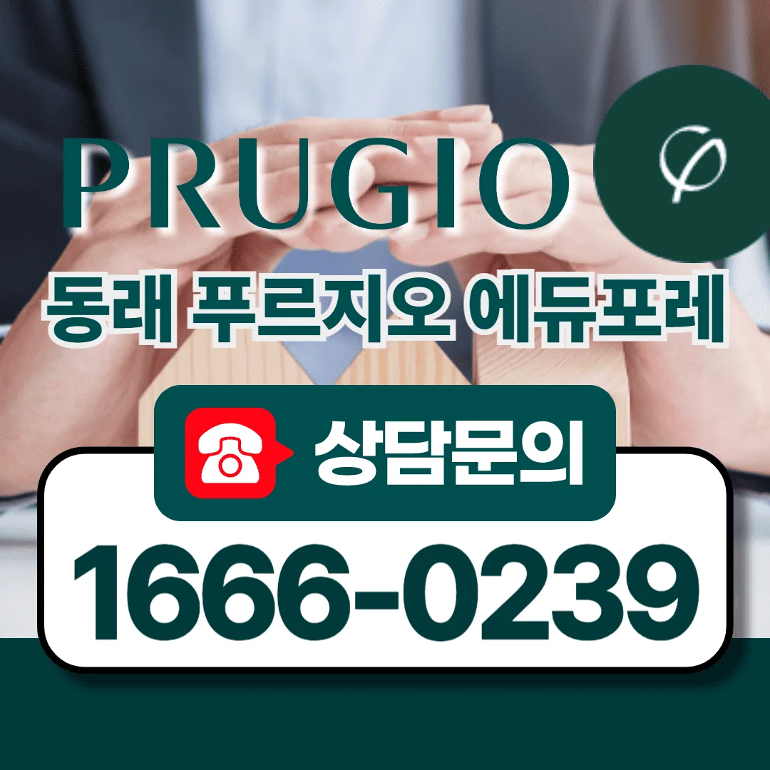 동래 푸르지오 에듀포레 관심고객등록