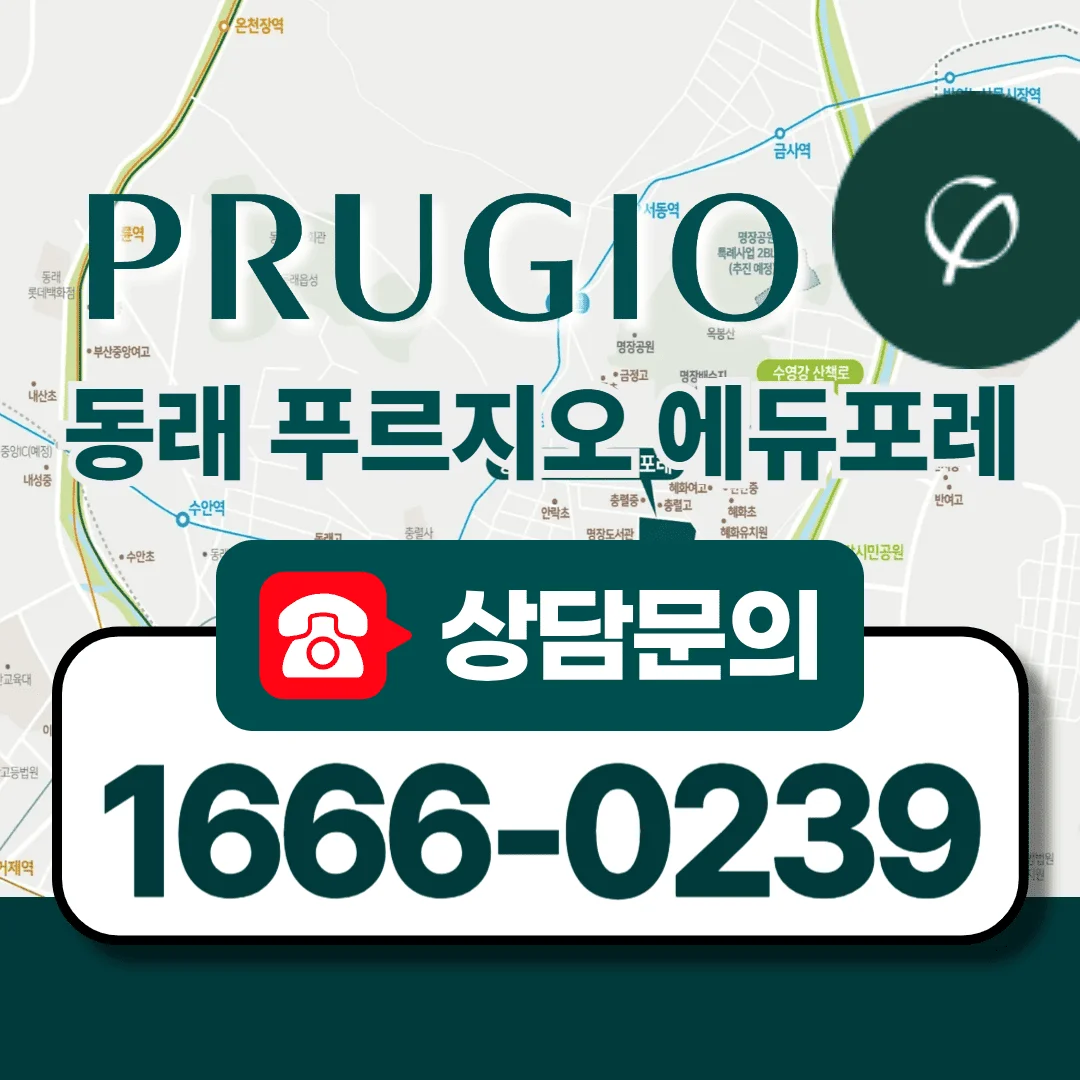 동래 푸르지오 에듀포레 입지환경