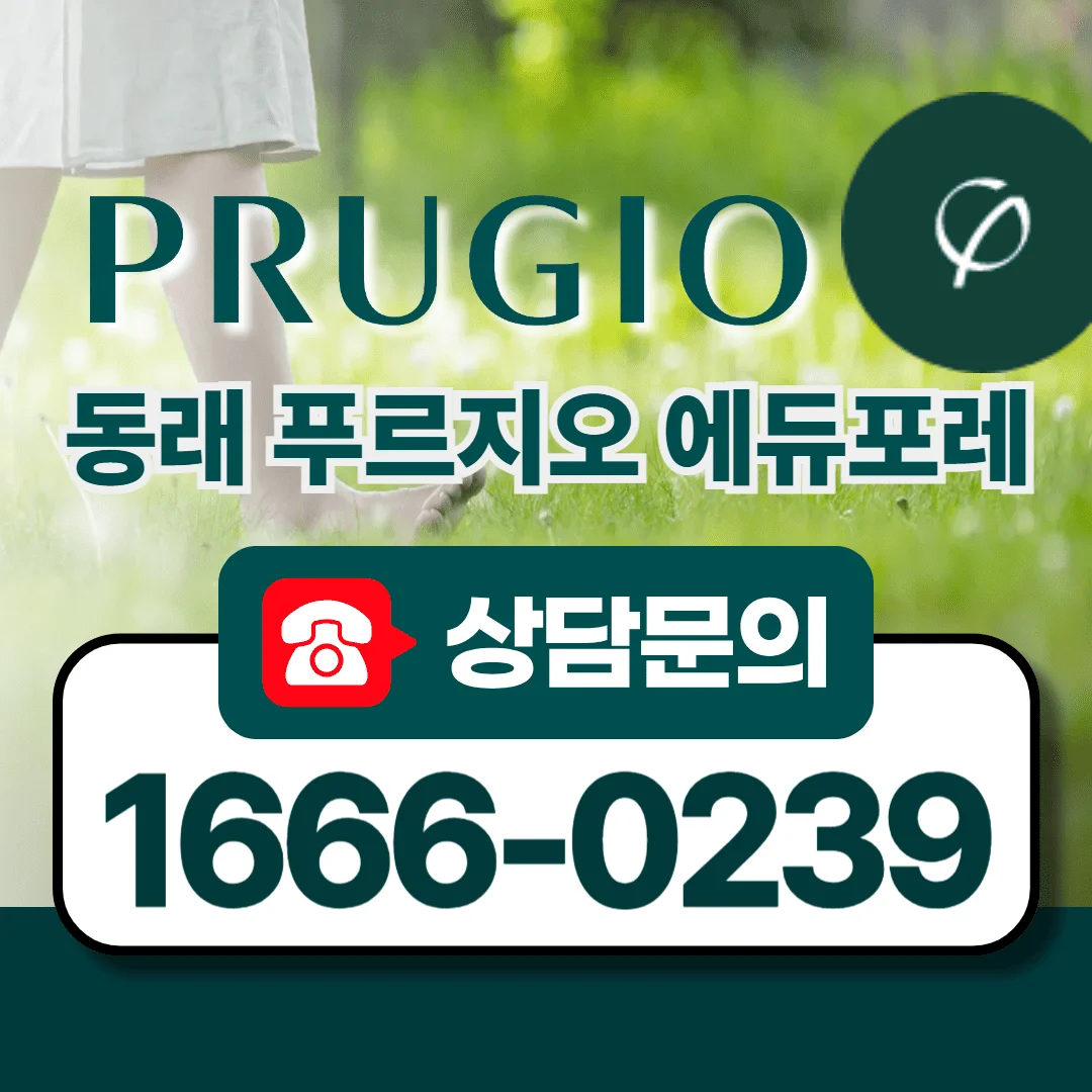 동래 푸르지오 에듀포레 프리미엄