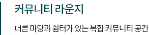 동래 푸르지오 에듀포레 조경 설명