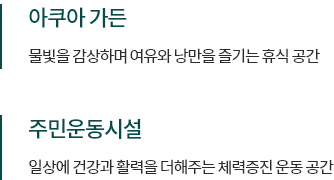 동래 푸르지오 에듀포레 조경 시설안내