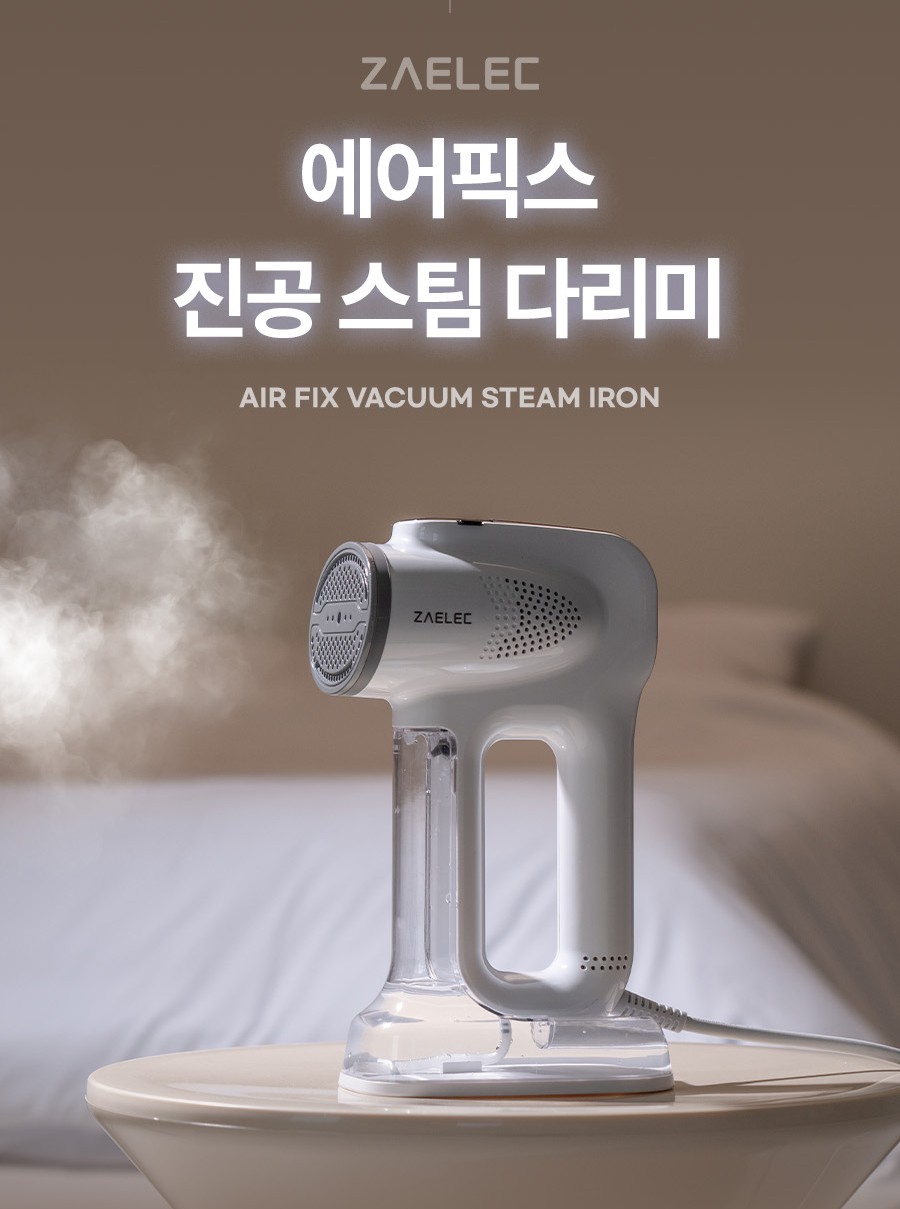 에어픽스 진공 흡착 스팀다리미